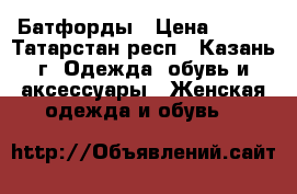 Батфорды › Цена ­ 400 - Татарстан респ., Казань г. Одежда, обувь и аксессуары » Женская одежда и обувь   